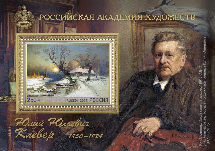 Россия, 2025. (3382) Ю.Ю. Клевер, художник