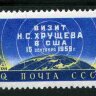 СССР, 1959. (2370) Визит Хрущева в США