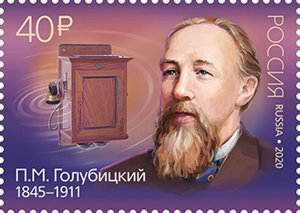 Россия, 2020. (2618) 175 лет со дня рождения П.М. Голубицкого (1845–1911), изобретателя