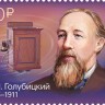 Россия, 2020. (2618) П.М. Голубицкий, изобретатель