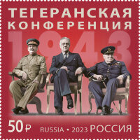 Россия, 2023. (3129) История российской дипломатии. Тегеранская конференция. 1943 г.