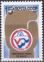 СССР, 1989. (6109) Чемпионат мира по боксу