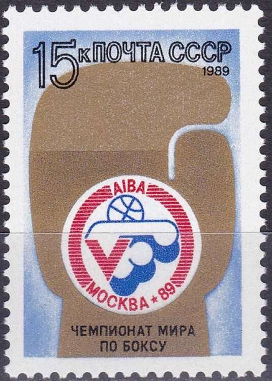 СССР, 1989. (6109) Чемпионат мира по боксу