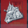 СССР, 1976. (4671) Олимпиада - Москва (блок)