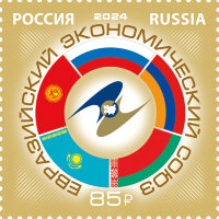 Россия, 2024. (3262) Евразийский экономический союз