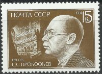 СССР, 1991. (6314) С.С.Прокофьев