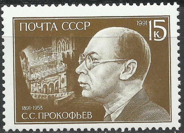 СССР, 1991. (6314) С.С.Прокофьев