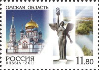 Россия, 2011. (1554) Регионы. Омская область