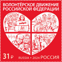 Россия, 2024. (3358) Волонтёрское движение