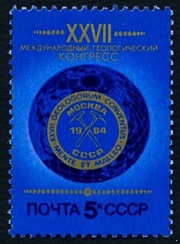 СССР, 1984. (5526) Международный геологический конгресс