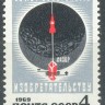 СССР, 1969. (3764) 50-летие изобретательства