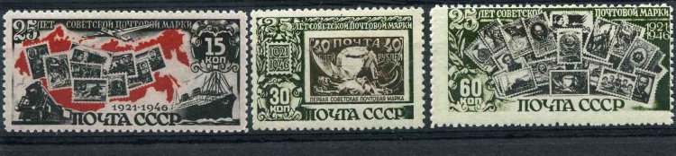 СССР, 1946. [1087-89] 25-летие советсткой почтовой марки