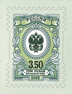 Россия, 2022. (2985) Седьмой выпуск стандартных марок "Орлы". 3,5 рубля