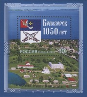 Россия, 2012. (1605) 1050 лет Белозерску
