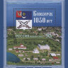 Россия, 2012. (1605) 1050 лет Белозерску