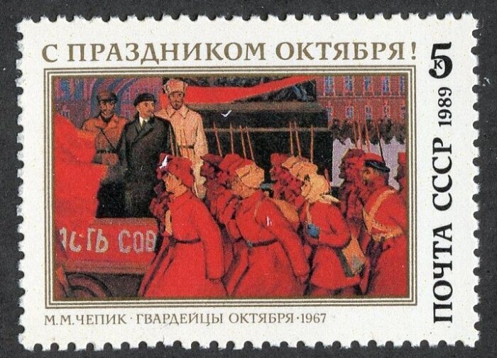 СССР, 1989. (6110) 72-я годовщина Октября