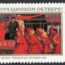СССР, 1989. (6110) 72-я годовщина Октября