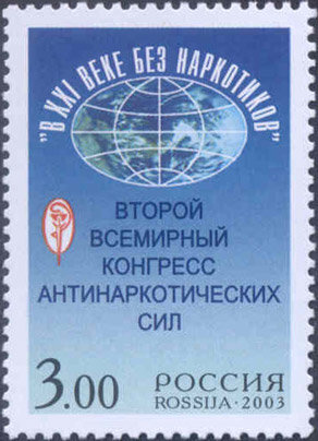 Россия, 2003. (0859) Второй Всемирный конгресс антинаркотических сил "В XXI веке без наркотиков" 