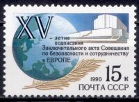 СССР, 1990. (6213) Хельсинкское соглашение