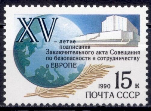СССР, 1990. (6213) Хельсинкское соглашение