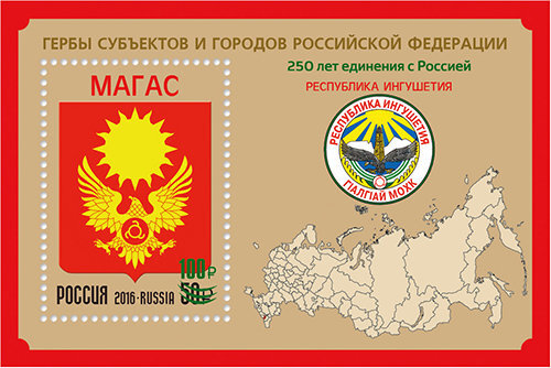 Россия, 2020. (2620) 250 лет единения Ингушетии с Россией (надпечатка)