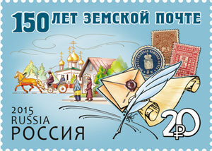 Россия, 2015. (1927) 150 лет земской почте