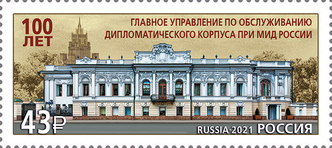 Россия, 2021. (2752) 100 лет Главному производственно-коммерческому управлению по обслуживанию дипломатического корпуса при МИД РФ