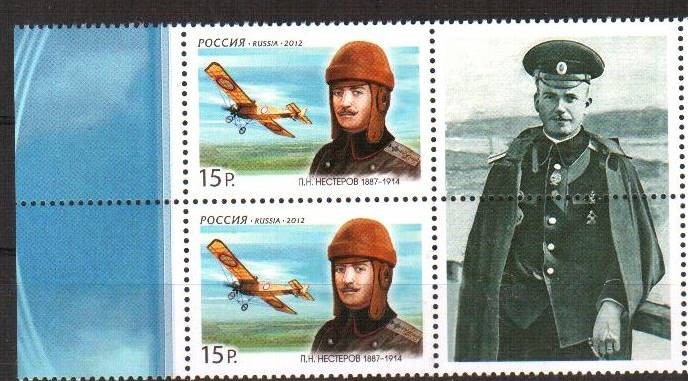 Россия, 2012. (1558П) П.Н. Нестеров, военный лётчик (с купоном)