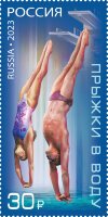 Россия, 2023. (3114) Спорт, прыжки в воду