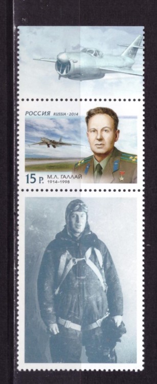 Россия, 2014. (1814) М.Л. Галлай, лётчик-испытатель (с купоном)