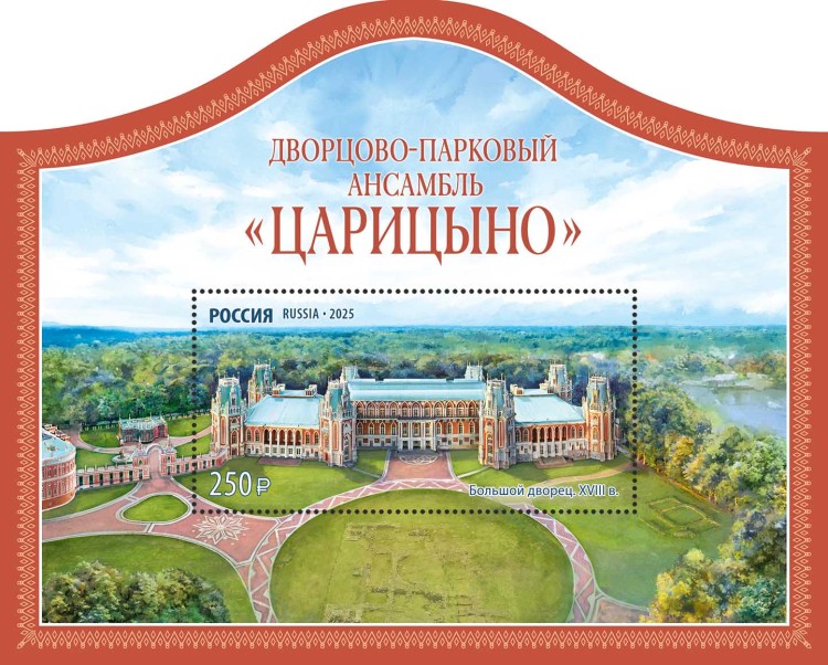 Россия, 2025. (3444) Парк Царицыно