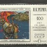 СССР, 1974. (4392) Н.К.Рерих