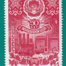 СССР, 1980. (5032) 50-летие автономных республик