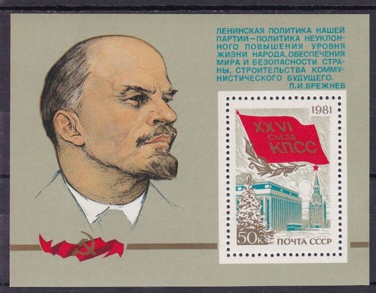 СССР, 1981. ( 5155) XXVI съезд КПСС