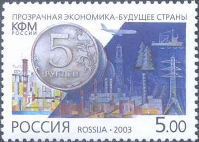 Россия, 2003. (0862) Противодействие легализации доходов, полученных преступным путем 