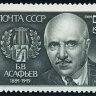 СССР, 1984. (5528) Б.В. Асафьев