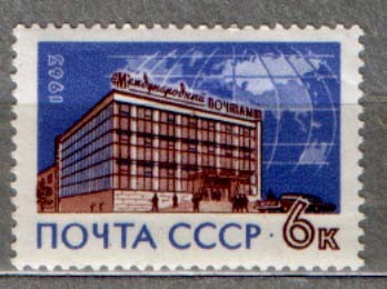 СССР, 1963. (2871) Международный почтамт