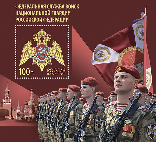 Россия, 2021. (2753) Федеральная служба войск национальной гвардии Российской Ф