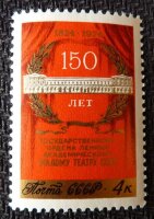 СССР, 1974. (4393) 150-летие Малого театра