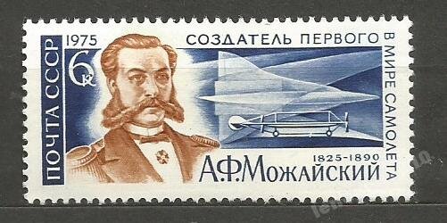 СССР, 1975. (4439) А.Ф.Можайский (1825-1890) 