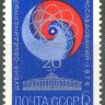 СССР, 1976. (4557) 20-летие Объединенного Института ядерных исследований в Дубне