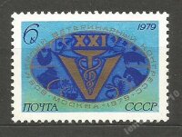 СССР, 1979. (4945) Ветеринарный конгресс
