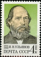 СССР, 1981. ( 5217) И.Н.Ульянов