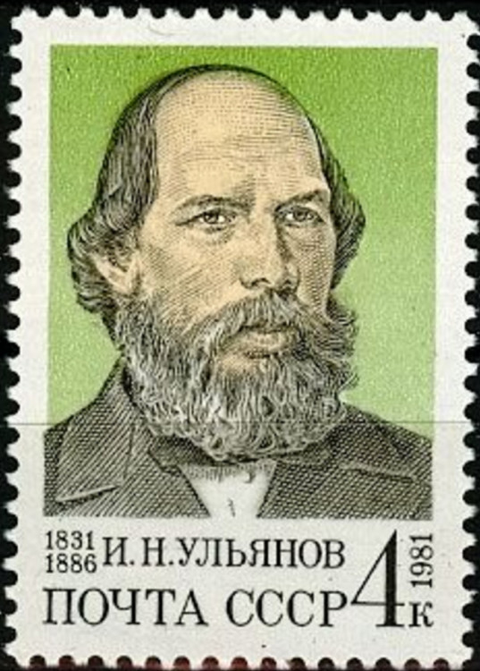 СССР, 1981. ( 5217) И.Н.Ульянов