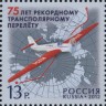 Россия, 2012. (1607) 75 лет рекордному трансполярному перелету