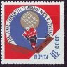 СССР, 1967. (3475) Хоккей (надпечатка)