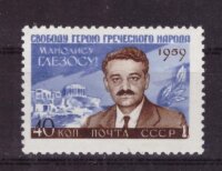 СССР, 1959. (2379) М.Глезос
