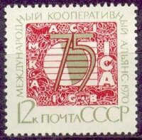 СССР, 1970. (3965) 75-летие Международного кооперативного альянса