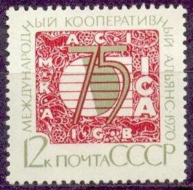 СССР, 1970. (3965) 75-летие Международного кооперативного альянса