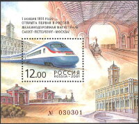 Россия, 2001. (0699) 150 лет первой в России железнодорожной магистрали Санкт-Петербург - Москва